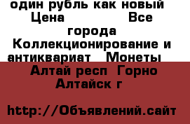 один рубль как новый › Цена ­ 150 000 - Все города Коллекционирование и антиквариат » Монеты   . Алтай респ.,Горно-Алтайск г.